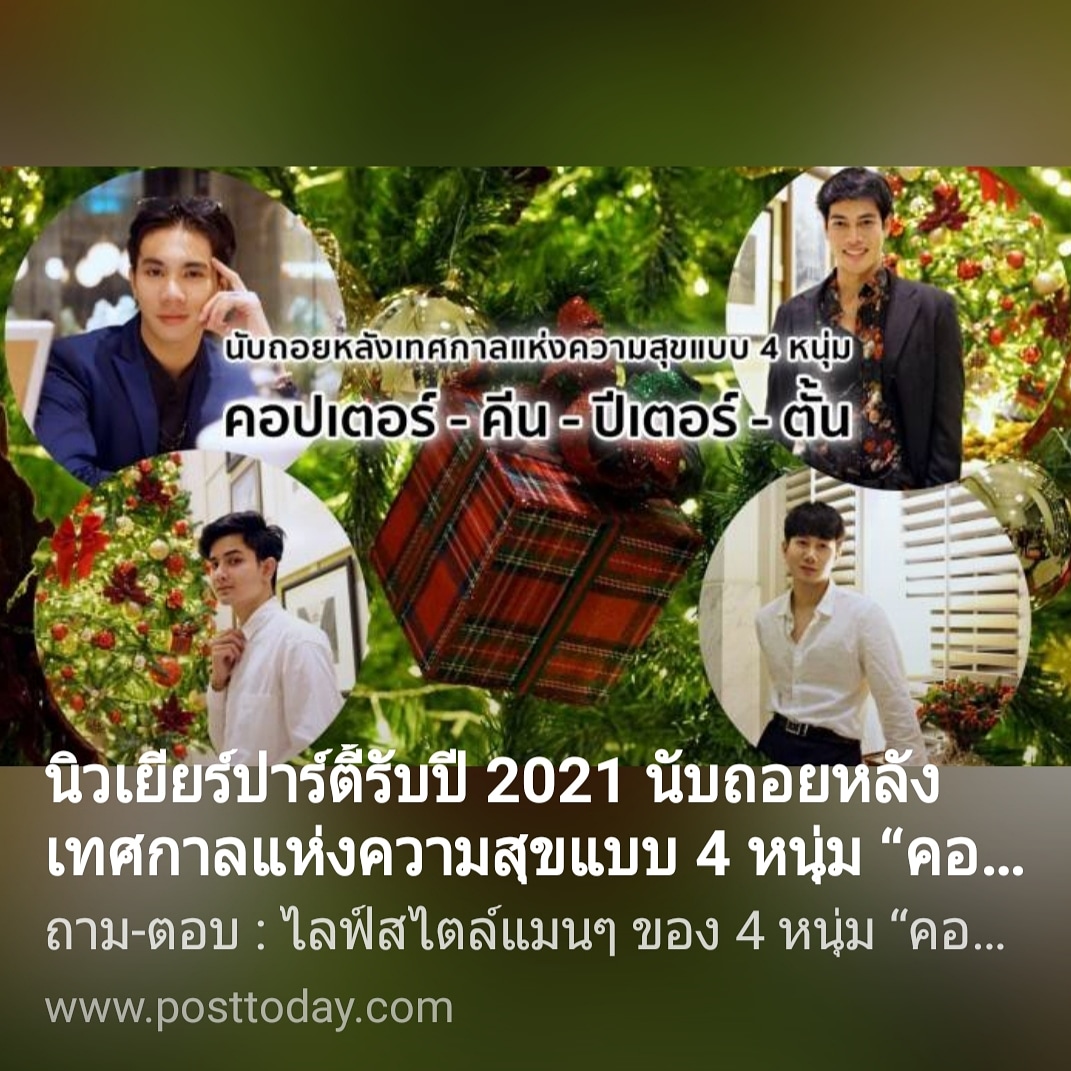 MSoising's tweet photo. บทสัมภาษณ์ 4 หนุ่มวัยใส น้องคอปเตอร์ น้องคีน น้องปีเตอร์และน้องตั้นในเวปไซด์โพสต์ทูเดย์ https://t.co/ViSJUndMCs
#ManodFamily #Actor #AsianActor #ThaiActor #Model #MaleModel #AsianMaleModel #ThaiMaleModel #ArtistManager #ArtistManagement #CelebManagement #PublicRelationConsultant https://t.co/SepSFMtCle