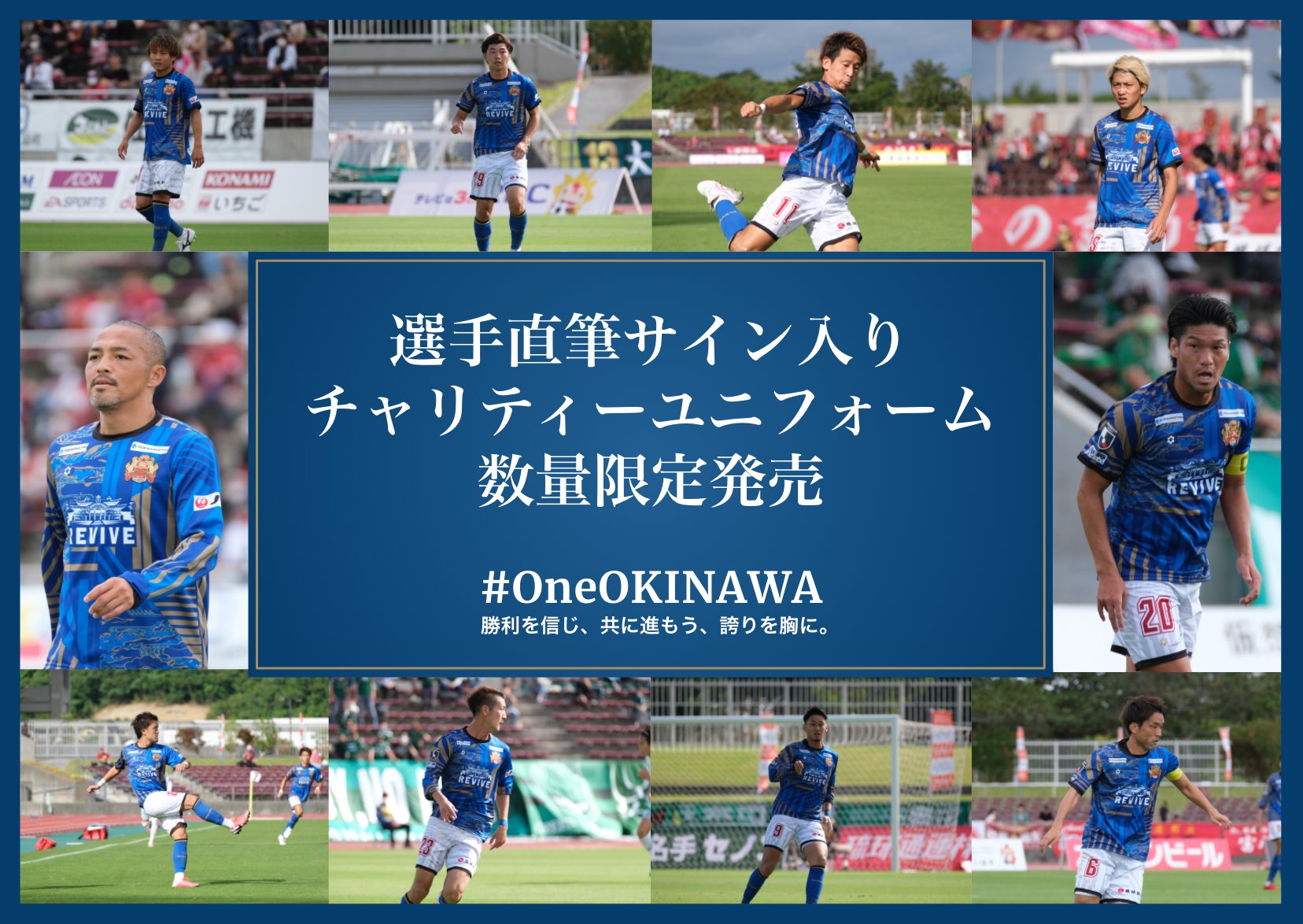 Fc琉球 選手直筆サイン入りユニフォーム追加 東京ヴェルディ ツエーゲン金沢戦で実際に選手が着用し 各選手それぞれの直筆サインが入った Oneokinawa チャリティーユニフォームを数量限定で追加しました 直筆サイン入りユニフォームはこちら