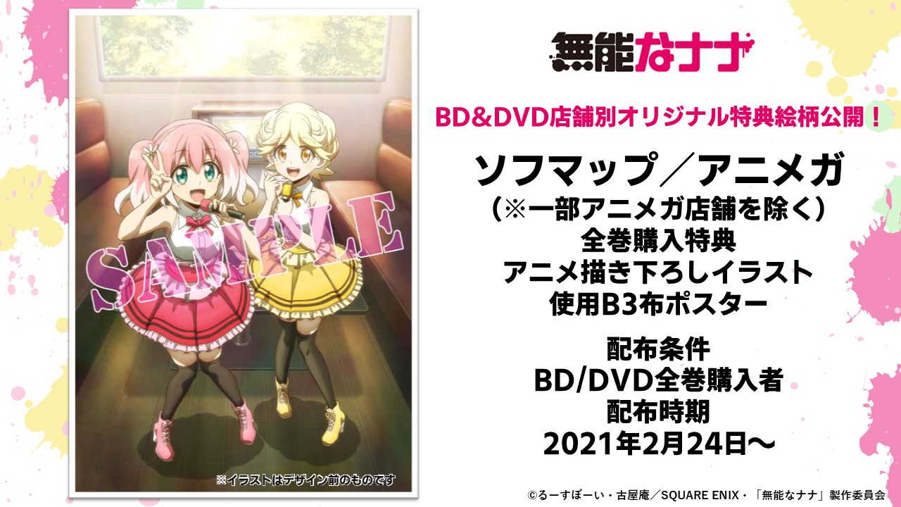 Twitter এ Tvアニメ 無能なナナ 公式 ソフマップ アニメガ全巻購入特典紹介 ソフマップ アニメガのbd Dvd全巻購入特典は アイドル衣装のナナとミチル描いた 描き下ろしイラスト使用のb2布ポスターです チャーミングな二人を是非getして下さい 一部
