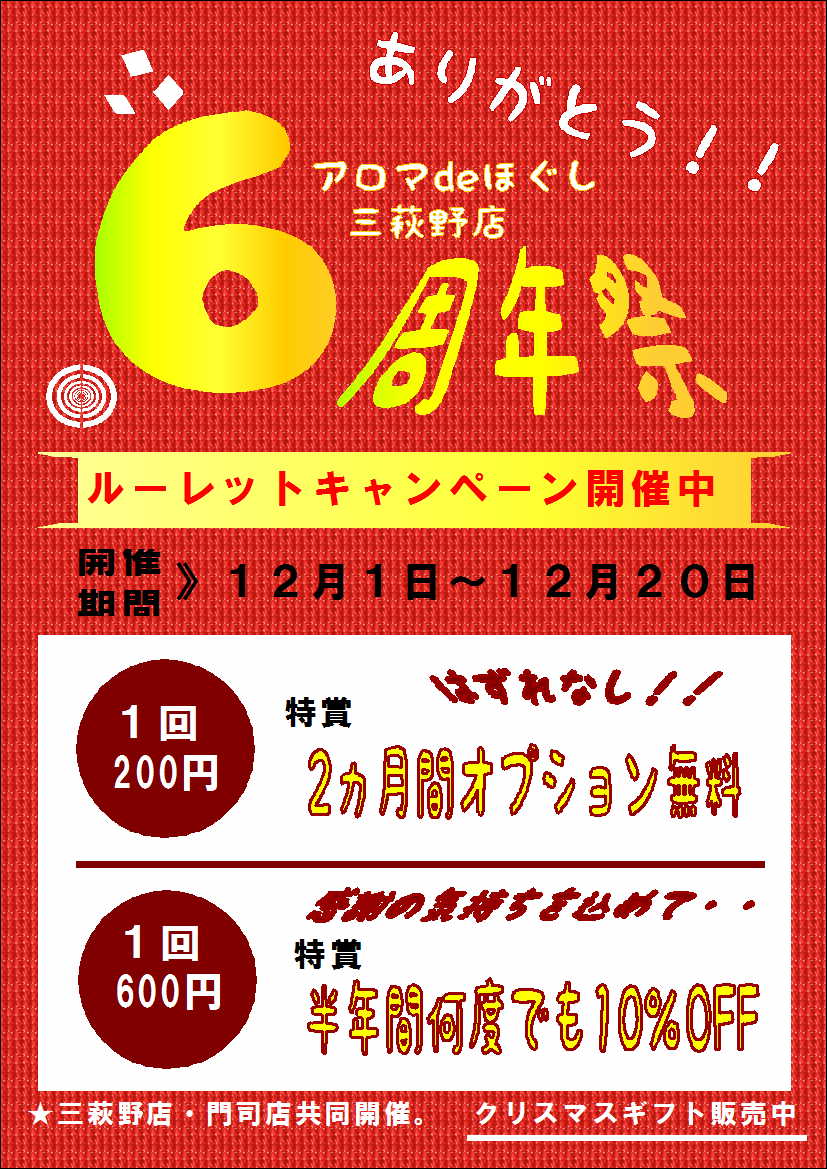 aromadehogushi's tweet photo. こんにちは！
#アロマdeほぐし 
三萩野店は12月5日に6周年を迎えます。
感謝の気持ちをこめて、周年イベント開催中✨
ご予約はこちらから↓
 https://t.co/u0qRnuxz8r

#イベント
#ありがとう 
#アロママッサージ 
#ルーレット 
#癒し
#癒しの空間 
#クリスマス 
ギフトチケットも好評販売中です⛄🎄✨ https://t.co/ojxaR4edKb