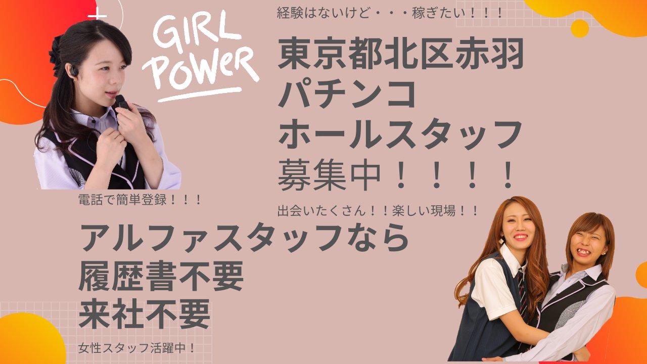 パチンコバイト 求人情報 アルファスタッフ Sur Twitter 最新急募求人 東京都北区赤羽のパチンコ店で ホールスタッフのお仕事 特別時給は１６００円 研修後14日間 早番 9 00 16 45 遅番 16 30 24 00 女性スタッフ活躍中 お仕事詳細は T Co