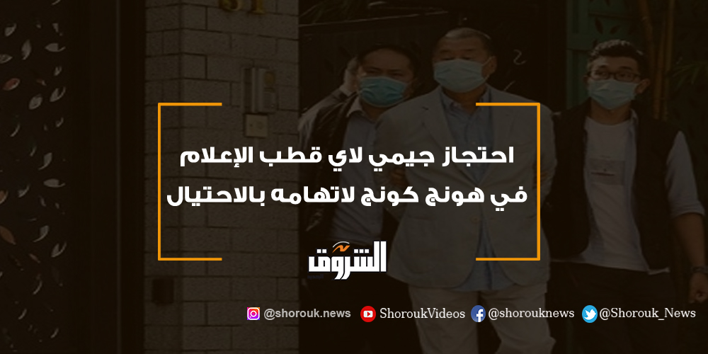 الشروق احتجاز جيمي لاي قطب الإعلام في هونج كونج لاتهامه بالاحتيال جيمي لاي هونج كونج