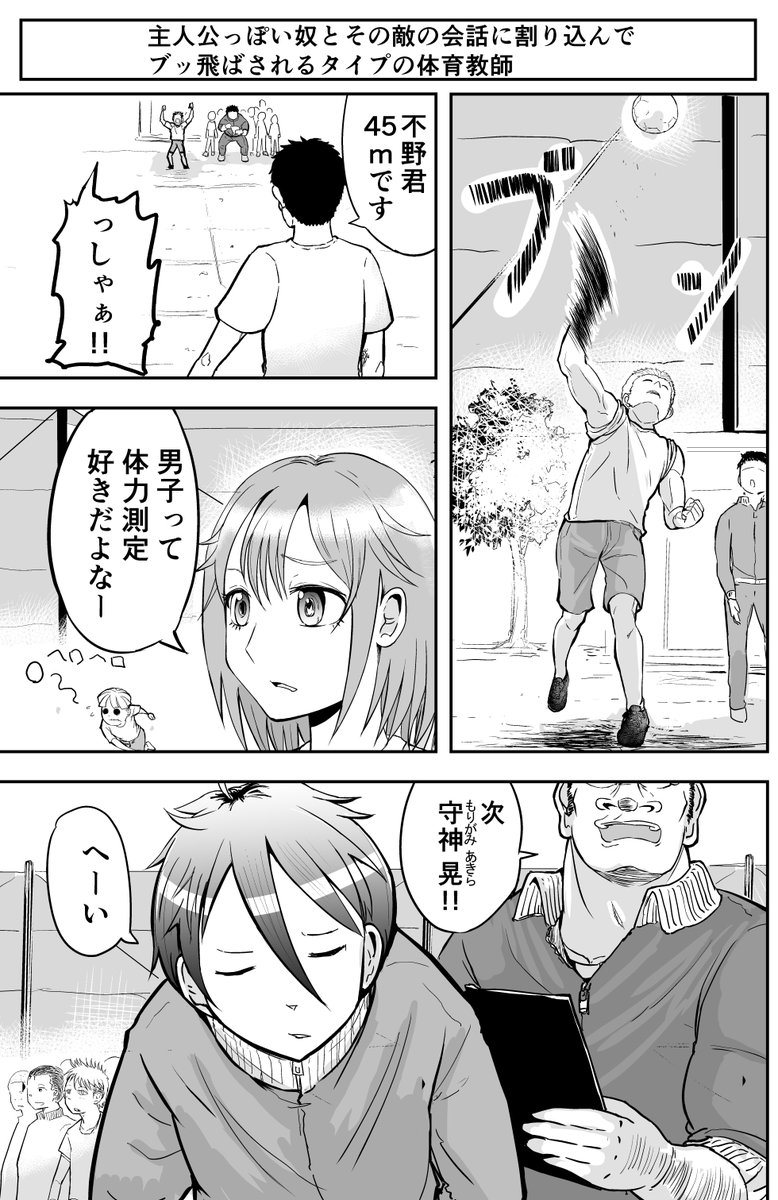 『主人公っぽい奴と敵の会話に割り込んで、ブッ飛ばされるタイプの体育教師』の漫画     全8p    1/2

 #ゴリ先    15 