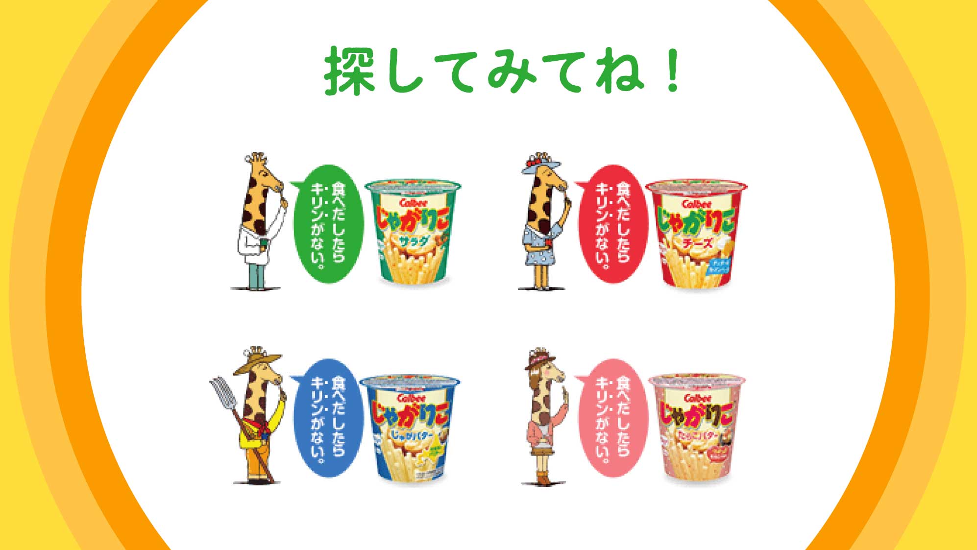 じゃがりこ 公式 じゃがりこ知識 じゃがりこのキャラクターがなぜキリンなのか知っていますか 食べだしたらキリンがない というダジャレからキリンになったんです パッケージにも書いてありますよ 探してみてね じゃがりこの秘密は じゃがりこ 公式 じゃがりこ知識 じゃがりこのキャラクターがなぜキリンなのか知っていますか 食べだしたらキリンがない というダジャレからキリンになったんです パッケージにも書いてありますよ 探してみてね じゃがりこの秘密は