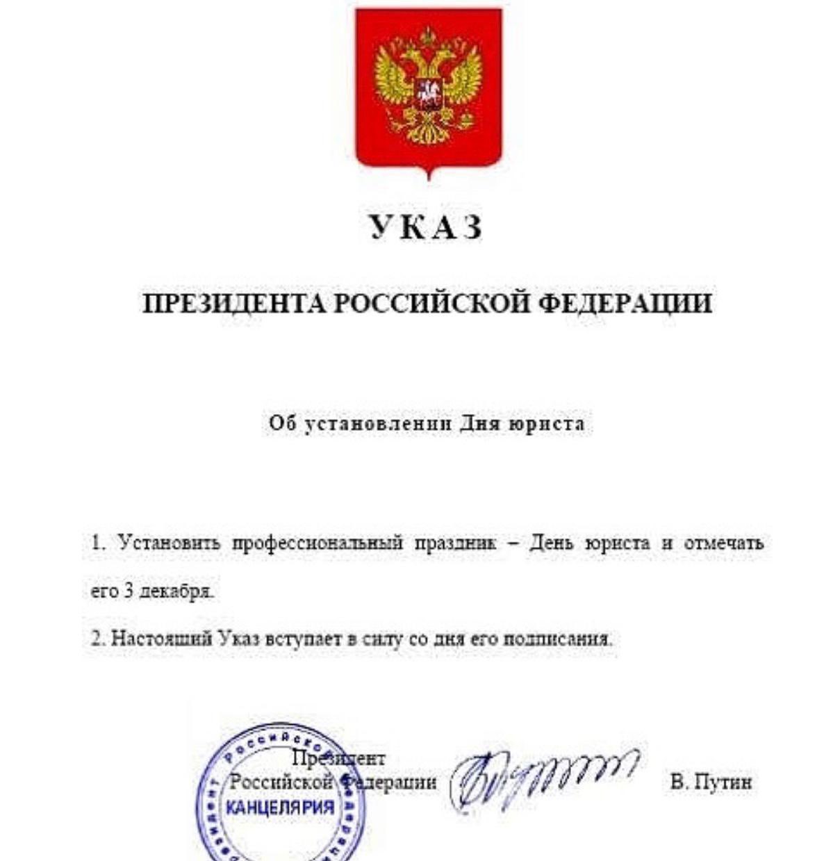 День юриста указ Путина