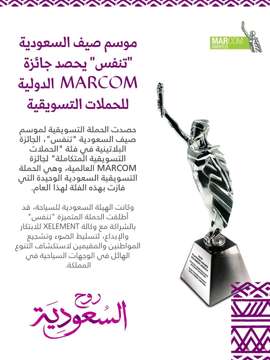 SaudiTourism's tweet photo. #تنفس تحصل على البلاتينية في جوائز MarCom العالمية

#BreakFree wins platinum at the International MarCom Awards https://t.co/xB9sFkEyMc