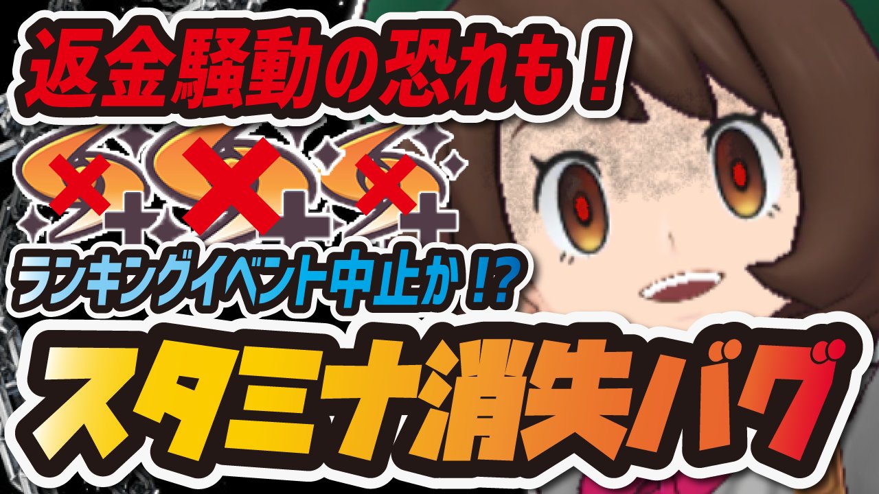 シア V Twitter 今日の動画 バグ周知のため拡散お願いします W ポケマス スタミナ消失バグで炎上に油を注ぐ事態に ランキングイベント中止 返金騒動の可能性も ポケモンマスターズex T Co Aqsvt01wbk Youtubeより T Co