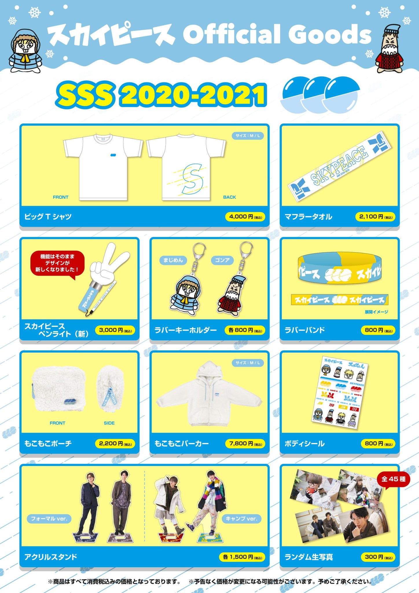 スカイピース グッズ まとめ
