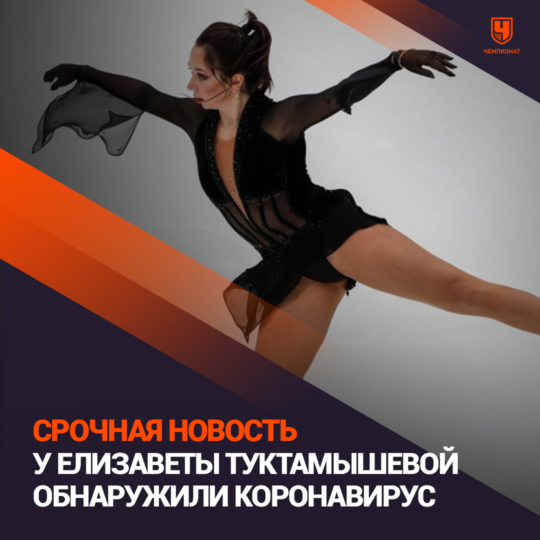 ⚡ Елизавета Туктамышева заразилась коронавирусом и пропустит пятый этап Кубка России
https://t.co/ZcyERWtEji https://t.co/5pxJp65YX0