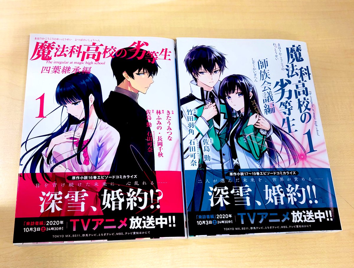 クマ Twitter પર 重版決定 魔法科高校の劣等生 四葉継承編1巻 師族会議編1巻 応援ありがとうございます