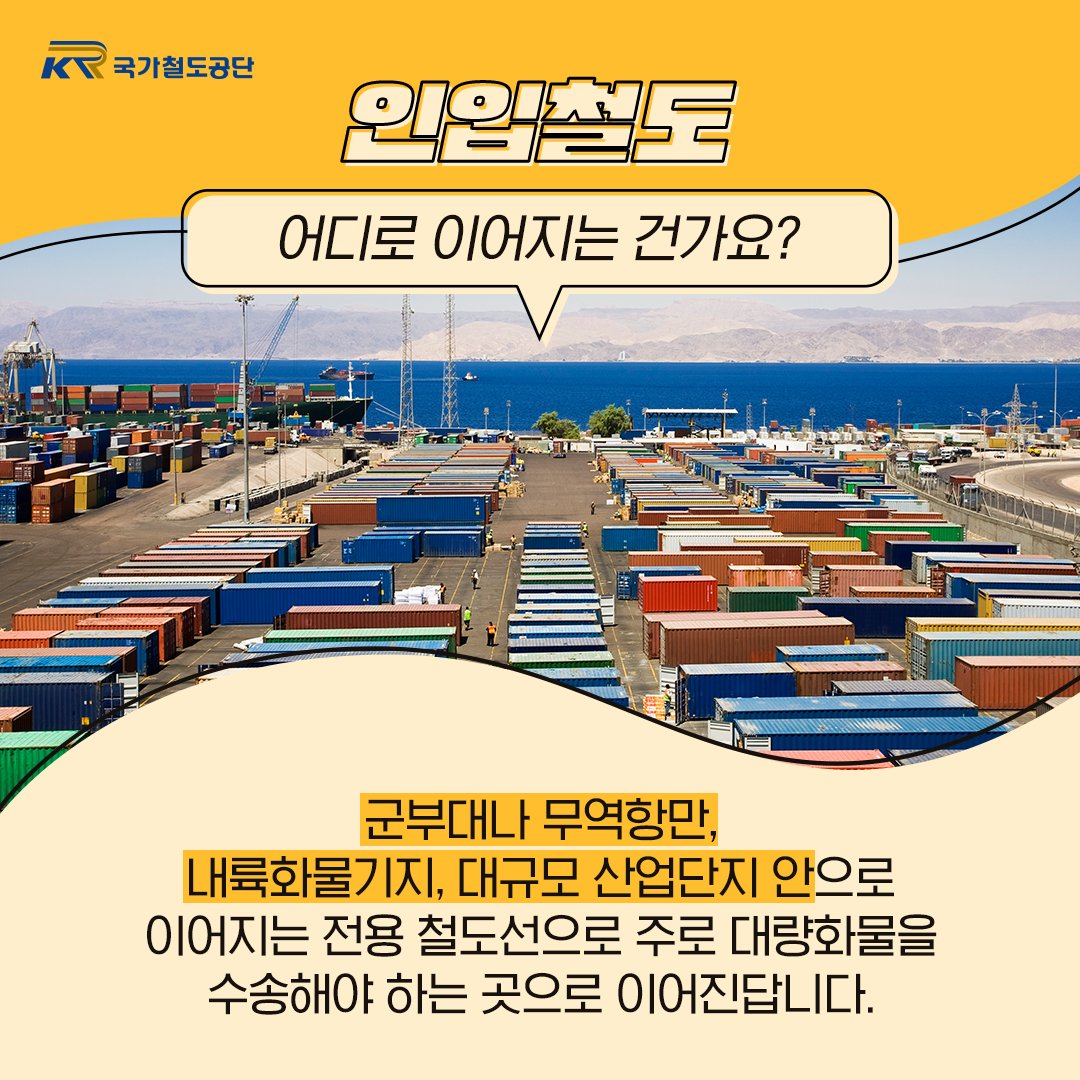 너무나 궁금했던
철도의 비-밀!👀
<인입철도 편>
.
오늘은
인입철도에 대해
궁금해하셨던 것들을
낱낱이 알려드리겠습니다❗
.
자세한 내용은 공식 블로그를 확인해주세요!
>bit.ly/2KYy9kV
.
.
#인입철도 #국가철도공단 #인입선로 #인입선
#국가철도공단 #철도의비밀 #철도종류 #철도