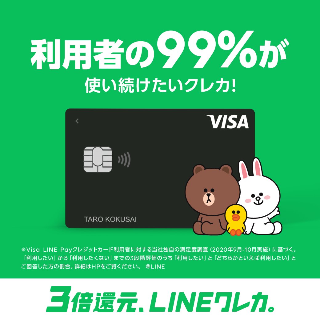 Line Pay公式アカウント 99 が使い続けたいクレカ 年会費無料で3倍還元の Lineクレカ 今なら Lineクレカ 新規入会かつ5 000円以上の利用で1 000ポイントプレゼント 詳しくはこちら T Co G0imtoyd2h T Co Line Pay公式アカウント 99 が使い続けたいクレカ 年会費無料で3倍還元の Lineクレカ 今なら Lineクレカ 新規入会かつ5 000円以上の利用で1 000ポイントプレゼント 詳しくはこちら T Co G0imtoyd2h T Co