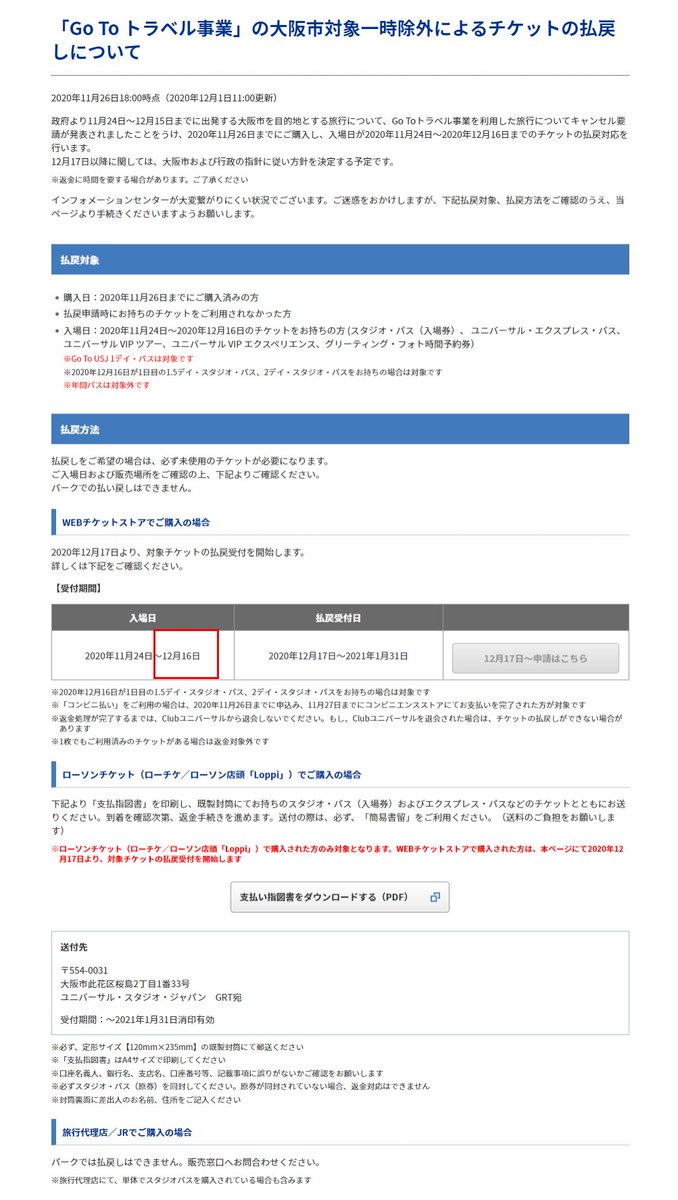 usjのツボ usjで出会った心温まる物語 速報 Usj Go Toトラベル 大阪市一時除外のチケットの返金対象の期間変更 12月15日が16日に1日延長 国は11月24日 12月15日まで大阪市一時除外 返金対象の入場日 変更前 11月24日 12月 usjのツボ usjで出会った心温まる物語 速報 Usj Go Toトラベル 大阪市一時除外のチケットの返金対象の期間変更 12月15日が16日に1日延長 国は11月24日 12月15日まで大阪市一時除外 返金対象の入場日 変更前 11月24日 12月