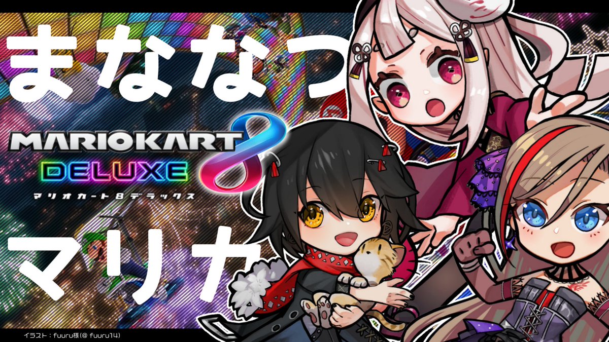 来栖夏芽 にじさんじ 19時からの待機所です うおおおおおおまななつ マリオカート8dx まななつマリカ まななつ にじさんじ T Co Y9gyvp5jvj