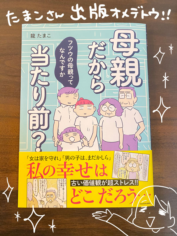 母親だから当たり前?
フツウの母親ってなんですか

龍たまこさん(@ryutamako)の単行本✨
感想を書きました!

https://t.co/zgJD3cHU2w

「○○らしさ」に囚われがちな人必見? 