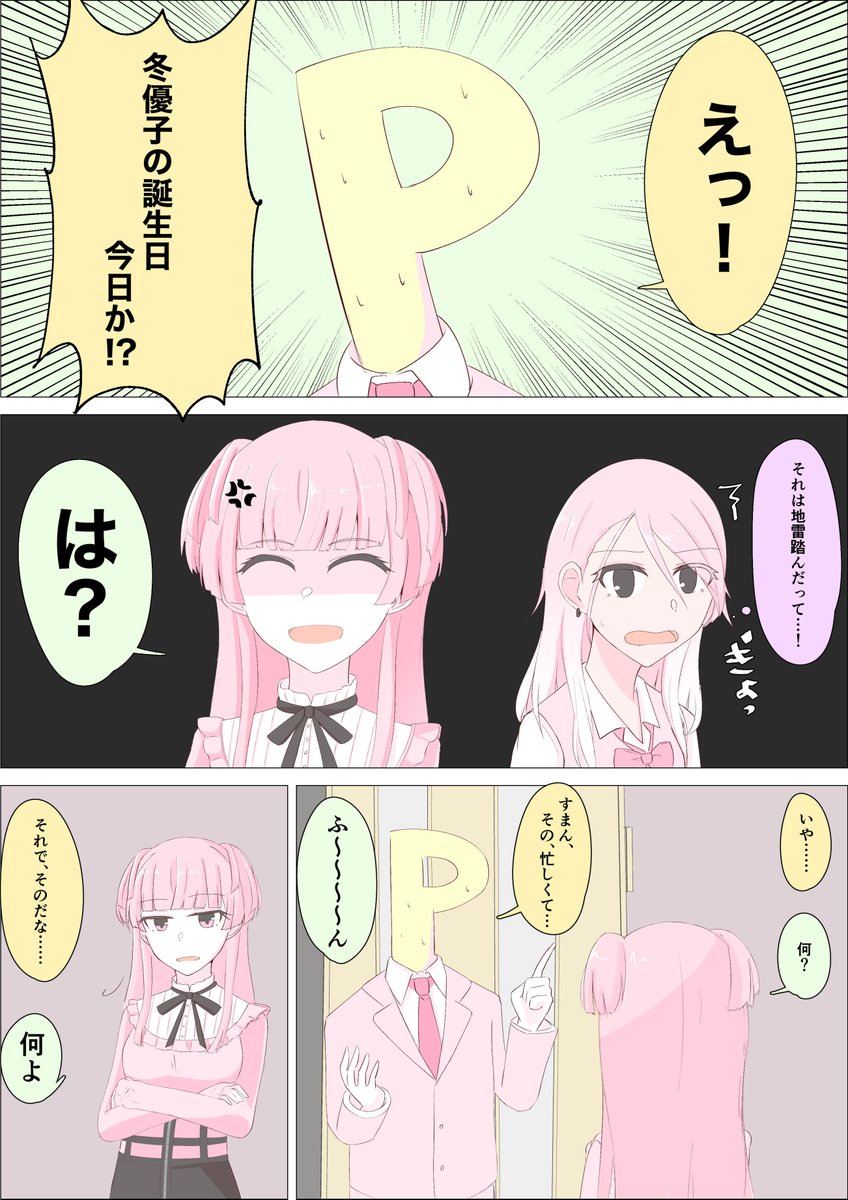 黛冬優子ちゃんがかわいい漫画を描きました。
誕生日おめでとう?オレ フユコ スキ?

#黛冬優子誕生祭2020
#黛冬優子生誕祭2020 