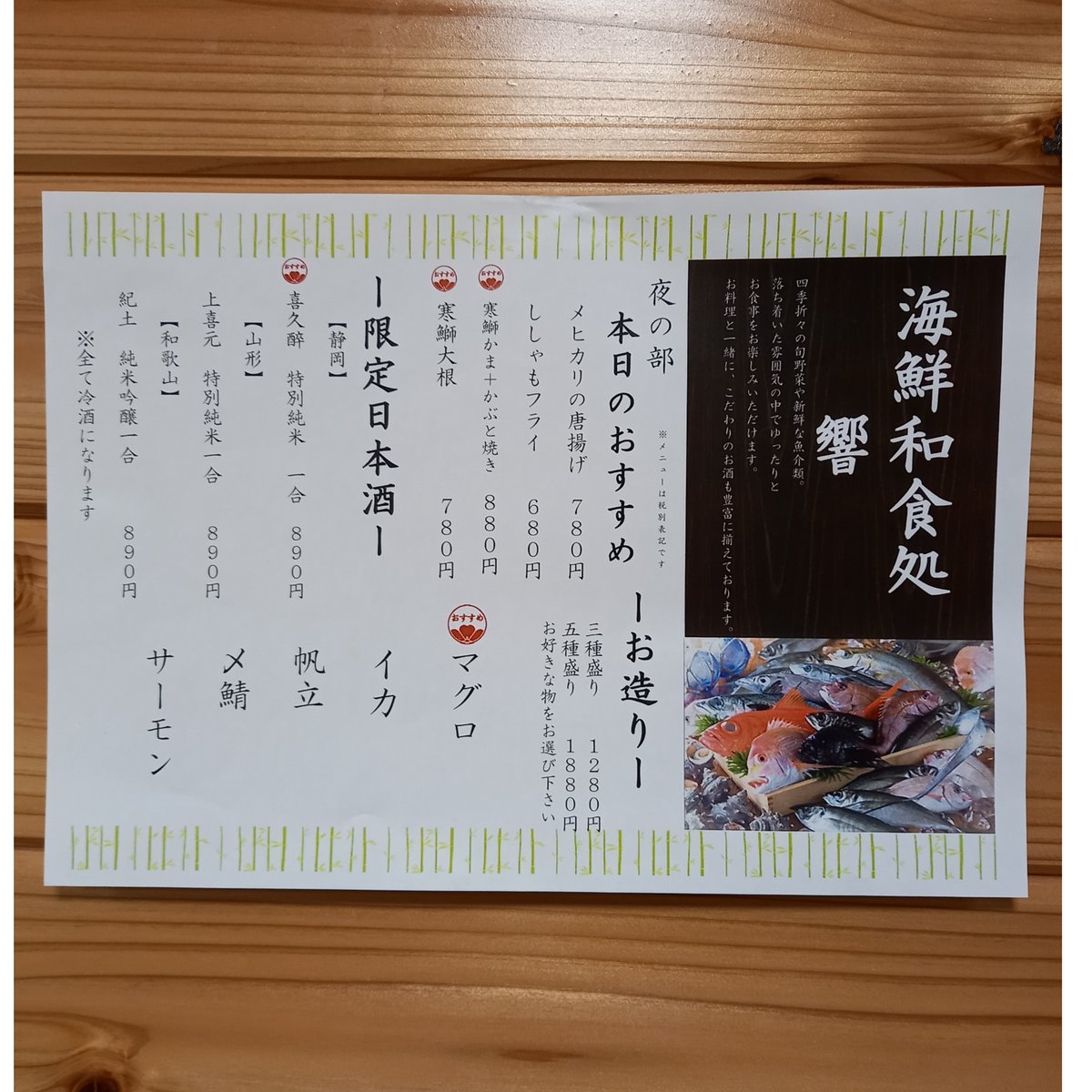 海鮮和食処 響 夜の部 おすすめメニューの一例を ご紹介 その日の仕入れにより 一品料理 日本酒 お造りの 内容が変わって来ます 季節物や限定物などを 載せていきます ランチ ディナー 居酒屋 鮮魚 刺身 魚 お酒 日本酒 栃木県 那須塩原