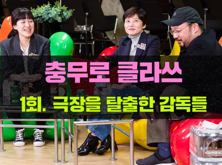 <충무로 클라쓰: 극장을 탈출한 감독들> 
<보건교사 안은영> 
이경미 감독 &amp; 윤재원 작가 + 임필성 감독

놓치신 분들 아쉬우셨죠? 
충무로영화제-디렉터스 위크가 끝나는 그 날(12/5)까지 관람 가능합니다. 
이번엔 놓치지 마세요

tv.naver.com/v/17002983