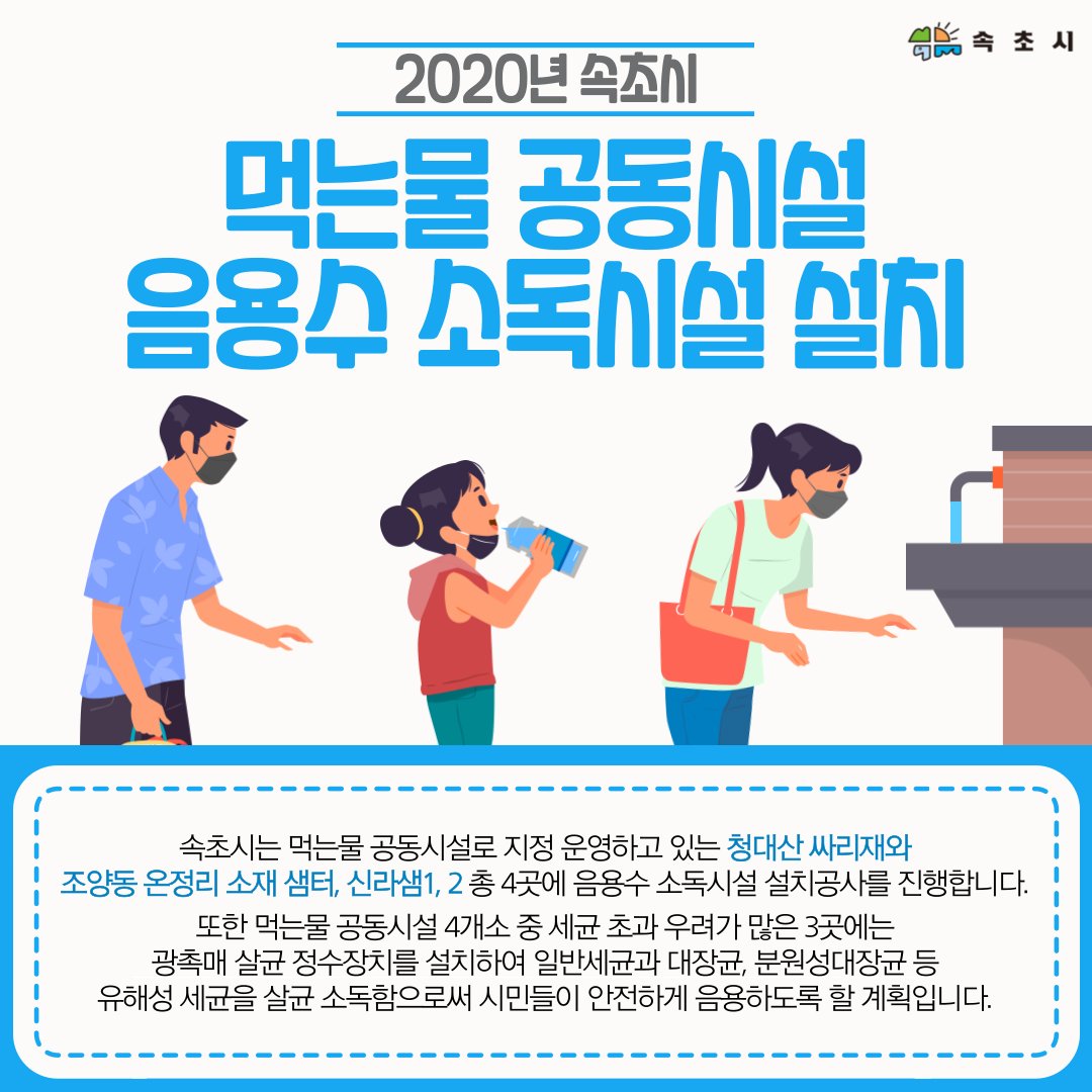 - 속초시, 안전한 샘터 음용수 제공을 위한 -
💦먹는물 공동시설 음용수 소독시설 설치💦
facebook.com/dreamsokcho/po…