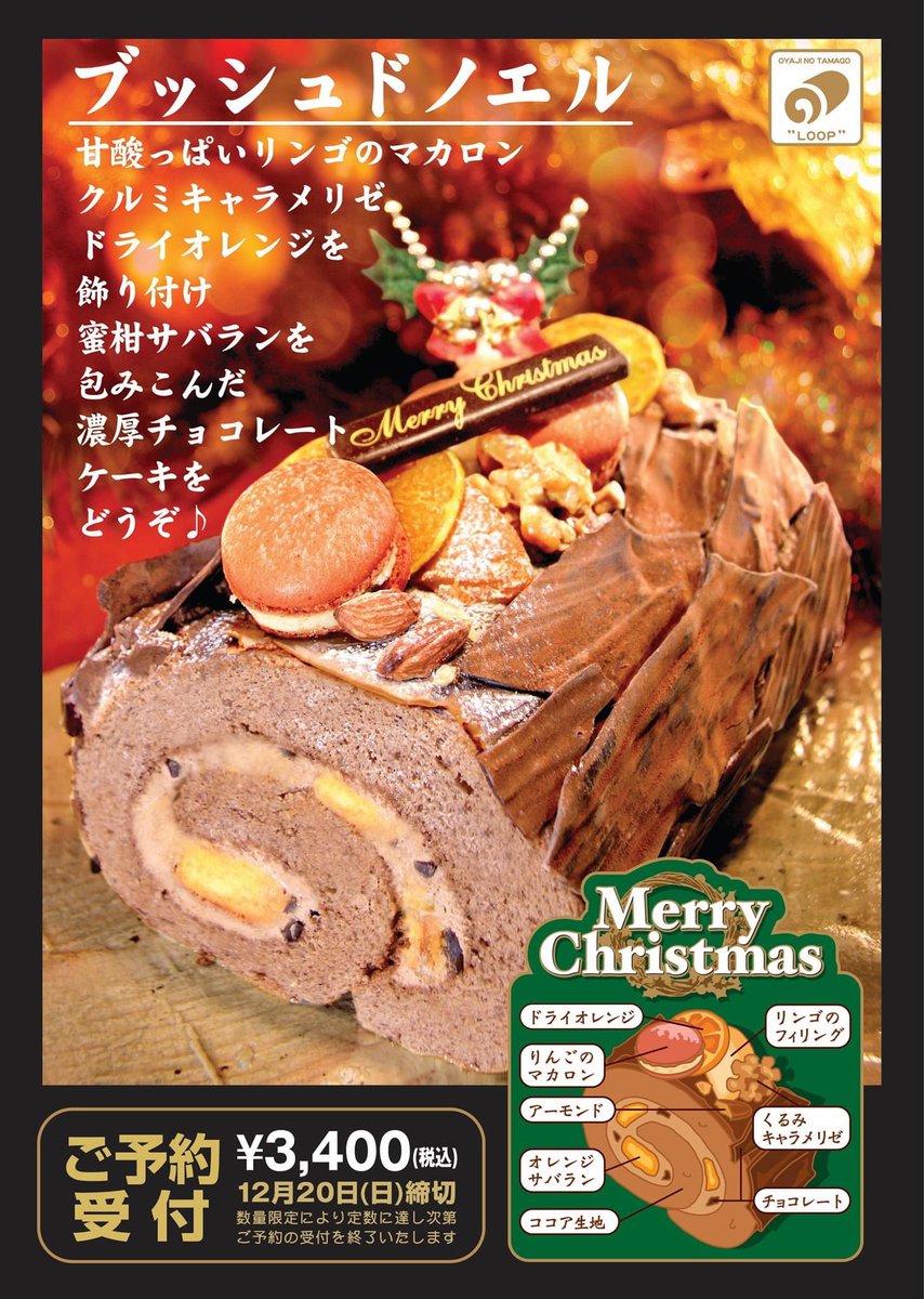 オヤジのたまご ループ ループよりお知らせ ブッシュドノエルの予約を絶賛受付中です クリスマスの彩にループのケーキをどうぞ 12月23日から12月25日で受け渡し 12月日まで予約受付 ブッシュドノエル クリスマスケーキ クリスマス