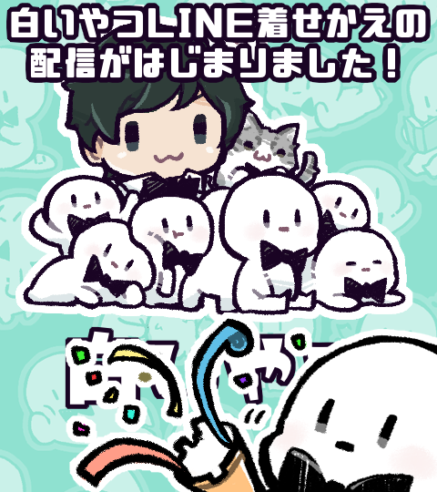 白いやつLINE着せかえのイラストを描かせていただきました!今回もたくさんもちもちしています✨
どうぞよろしくお願いいたします!\\\\( ∩'-'⊂ ) ////
https://t.co/hHTByJx549 