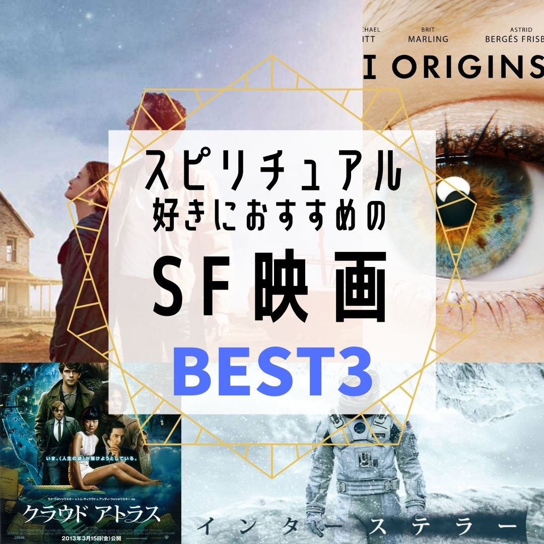 スピリチュアル好きな人におすすめのSF映画を勝手にランキングにしました。と言いつつ僕自身はスピリチュアルを科学的に捉えたいタイプ。 1位  アイオリジンズ 2位 インターステラー 3位 クラウドアトラス 4位以降はタイトルだけ載せときます↓ 他におすすめあったら切実に ...