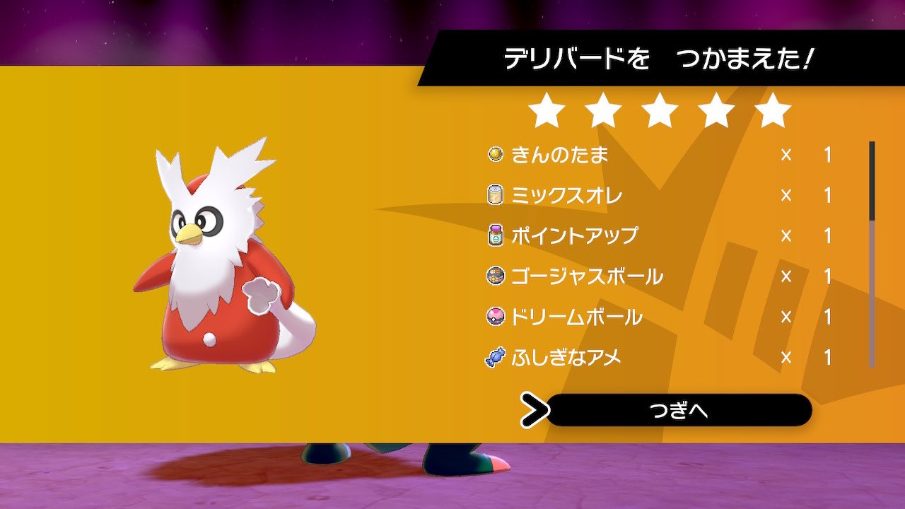 ポンゲ ツモーー ドリームボールみぃつけた デリバード熱い マックスレイド オシャボ ポケモン剣盾 T Co 7jwrbjj0el Twitter