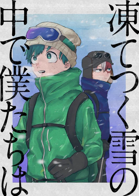 エア新刊みたいな雪山轟出 