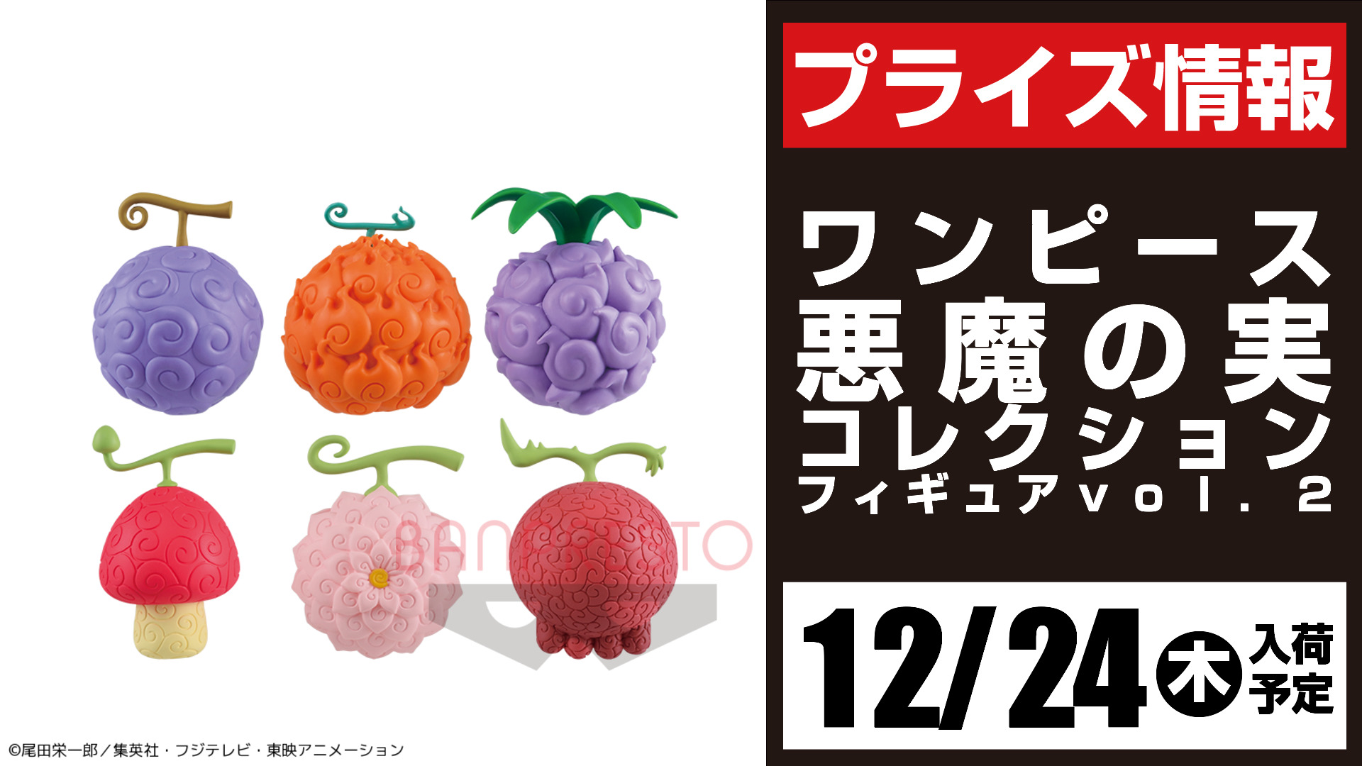 セガ所沢 プライズ セガ所沢 12月入荷情報 ワンピース 悪魔の実コレクションフィギュアvol 2 が12月24日 木 より 当店ufoキャッチャーに登場予定となります Onepiece ワンピース セガ所沢 プライズ セガ所沢 12月入荷情報 ワンピース 悪魔の実コレクションフィギュアvol 2 が12月24日 木 より 当店ufoキャッチャーに登場予定となります Onepiece ワンピース