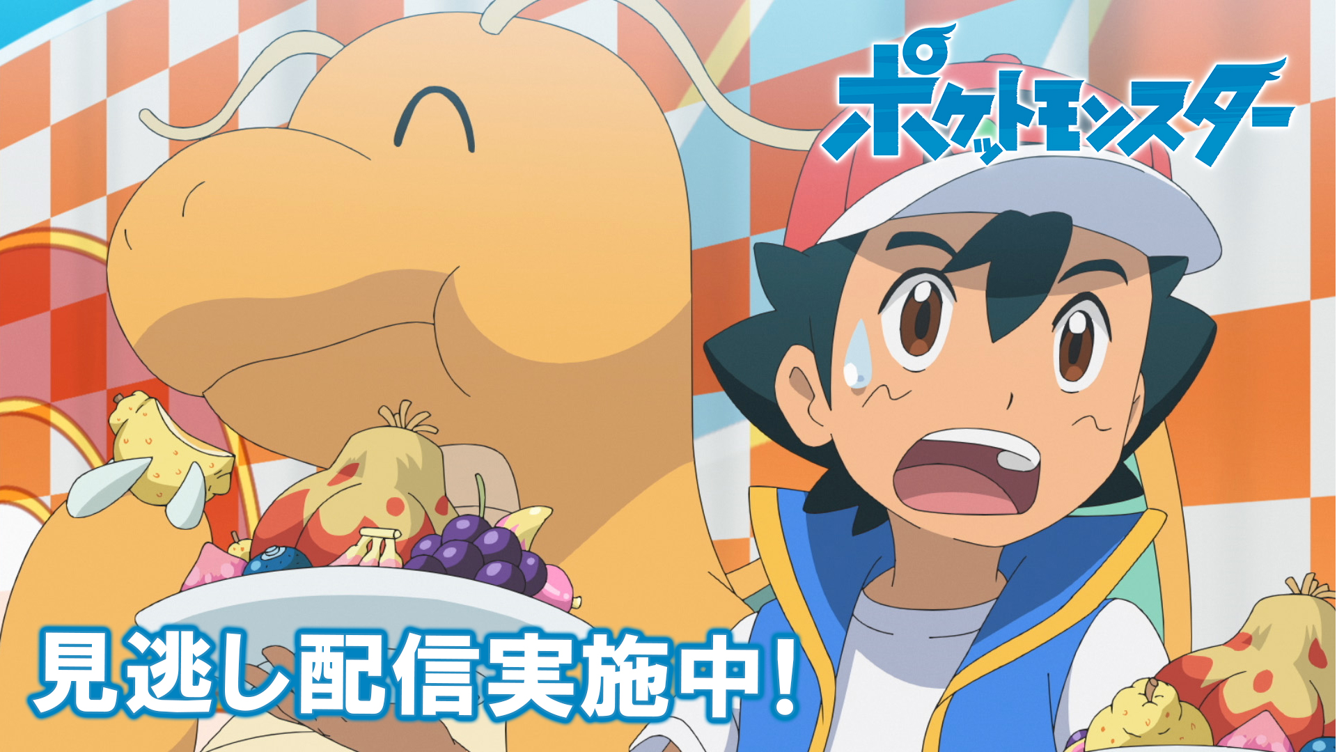 ポケモン公式ツイッター ポケモン公式youtubeチャンネルでは アニメ ポケットモンスター の見逃し配信を行っているよ 前回のお話は ポケモンチャンピオン 大食い王決定戦 明日12月4日 金 よる6時55分からの最新話の放送前に これまでの