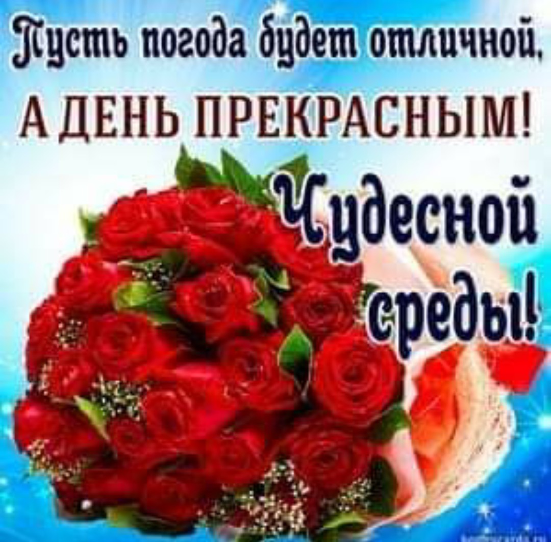 Хорошей среды и отличного настроения