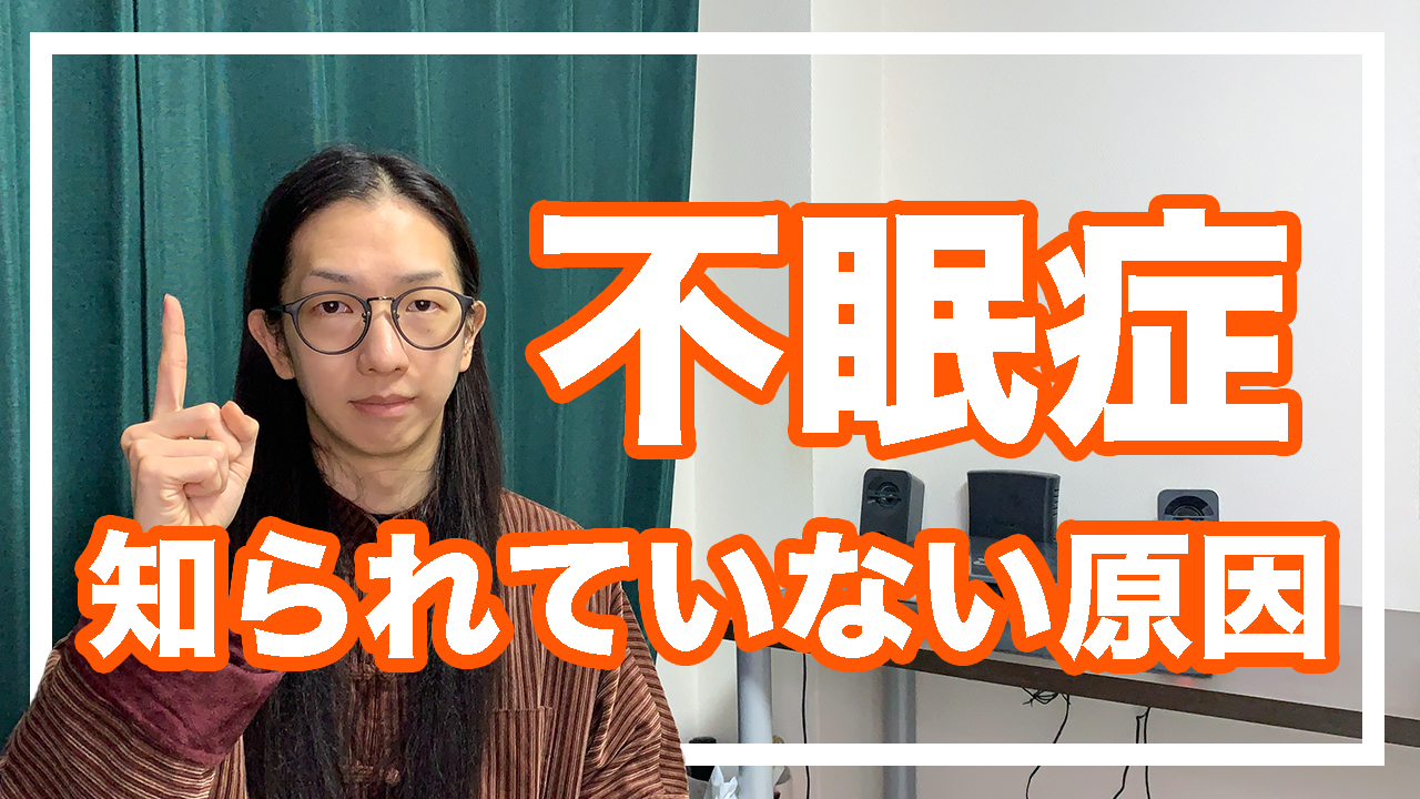 ロン毛メガネ Youtube8万突破x漢方養生指導士 不眠症の意外な原因 T Co Knxj2euoyx 不眠症はストレスや情緒の問題だけじゃない 胃腸も関係しているよ 意外と知られていない３大タイプを解説 最新動画第２４２弾 T Co