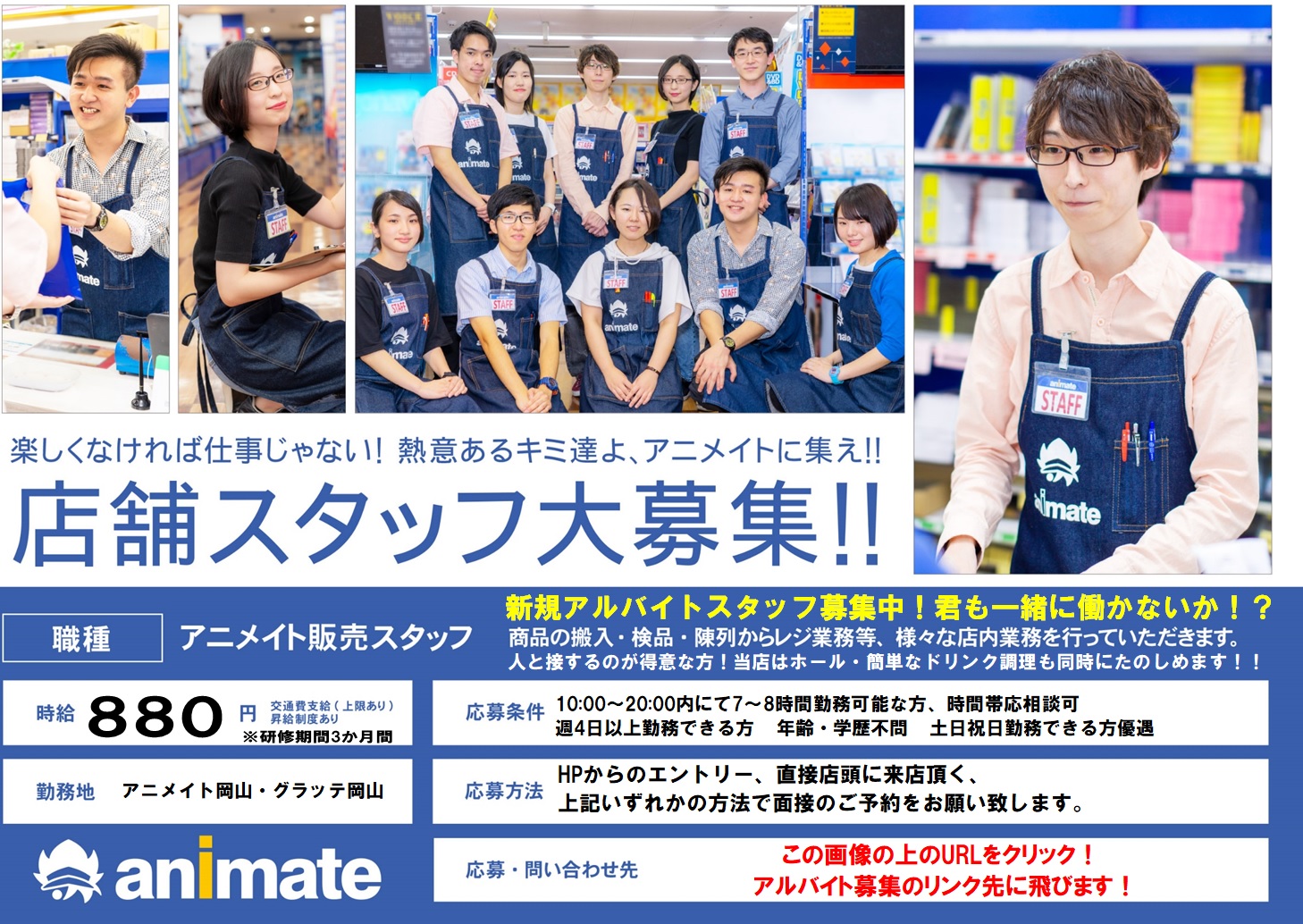 アニメイト岡山 アルバイトスタッフ募集中 アニメグッズに囲まれた環境で働いてみませんか アルバイトスタッフ募集中 主婦 フリーターの方 大歓迎 応募方法や詳細はこちらから T Co 7gruhvdn1j