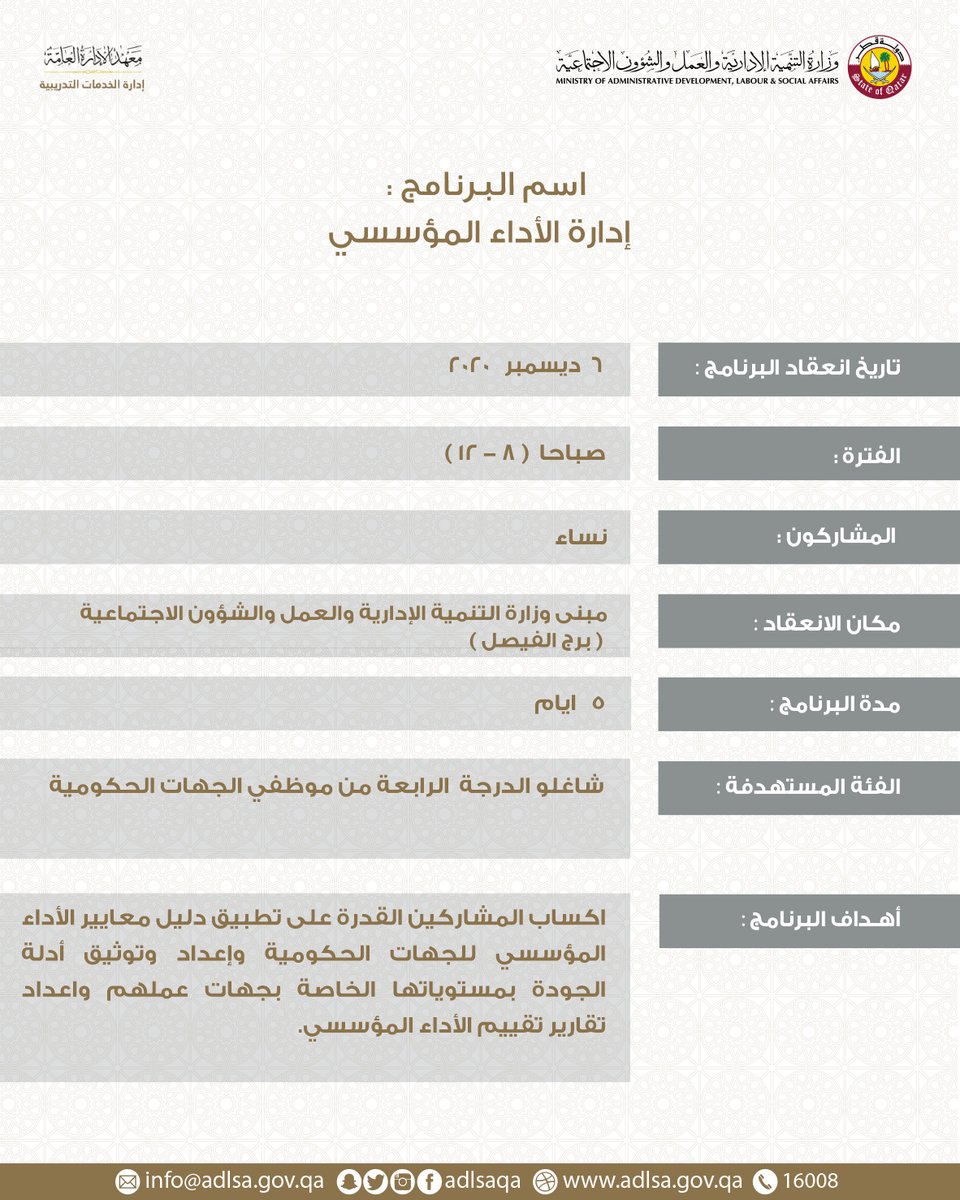 يقدم #معهد_الإدارة_العامة لموظفي الجهات الحكومية البرامج التدريبية التالية في مقر الوزارة من تاريخ 6 إلى 10 ديسمبر 2020 #adlsaqa https://t.co/yciLUkY5JE