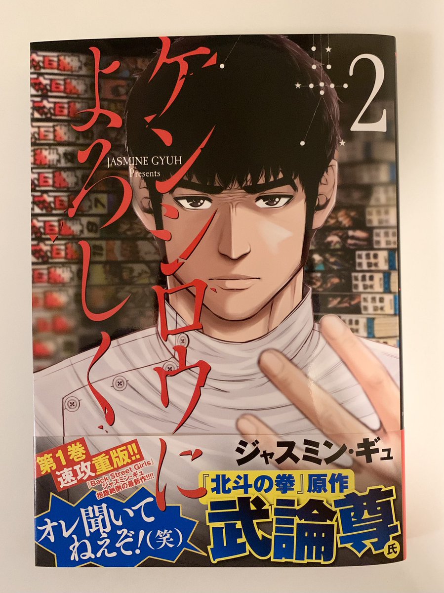 ジャスミン ギュ 明日12 4 金 ケンシロウによろしく 2巻の発売です 今回の帯は武論尊先生にコメントをいただきました 1巻の原先生のコメントと並べてみたら何かナイスツッコミになってます 笑 北斗の拳 の先生方々に感謝の気持ちでいっぱい