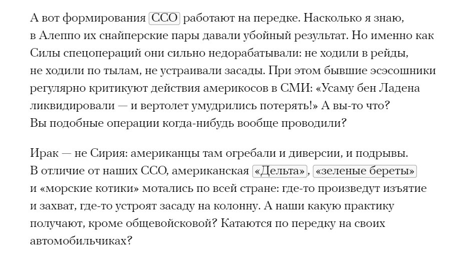 He says that former SSO specialists go on TV and criticize US SOF, but he said CAG, Green Berets, and SEALs operated across Iraq during the war, conducting ambushes on convoys, seizing positions, and other traditional SOF missions, which Russian SOF didn't do in Syria. 27/