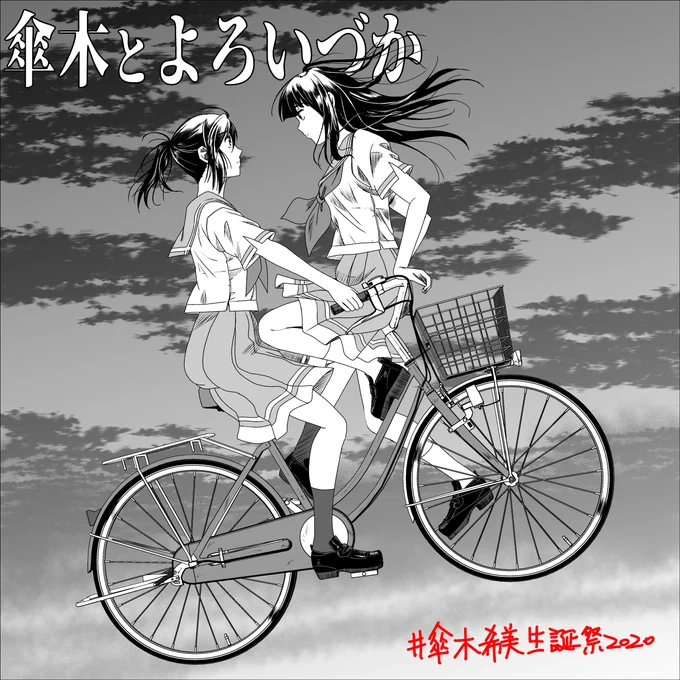 自転車モデルを作ったのはこの時のため昨日挫折したヤツもついでに#傘木希美生誕祭2020 