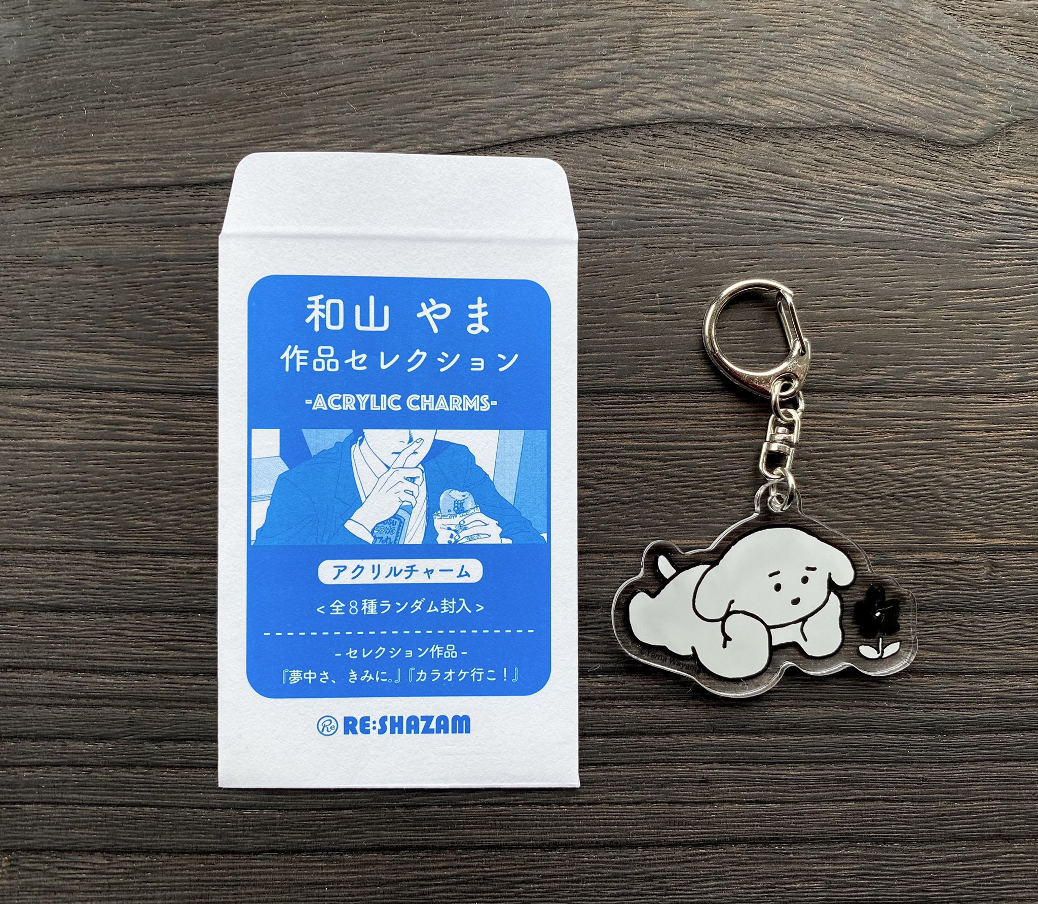 和山やま　アクリルチャーム 和山 やま〉和山やま作品セレクション アクリルチャーム〈全8種