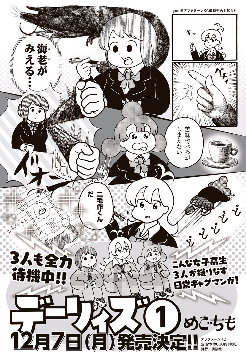 編集さんからデーリィズの告知画像をもらったので貼っておきます。めっちゃキラキラしてる。よろしくお願いします
Amazon予約 https://t.co/VjrBooKghy
楽天予約 https://t.co/xjI7GITjn8 