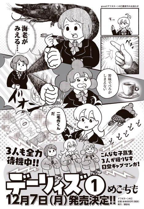 編集さんからデーリィズの告知画像をもらったので貼っておきます。めっちゃキラキラしてる。よろしくお願いします
Amazon予約 https://t.co/VjrBooKghy
楽天予約 https://t.co/xjI7GITjn8 