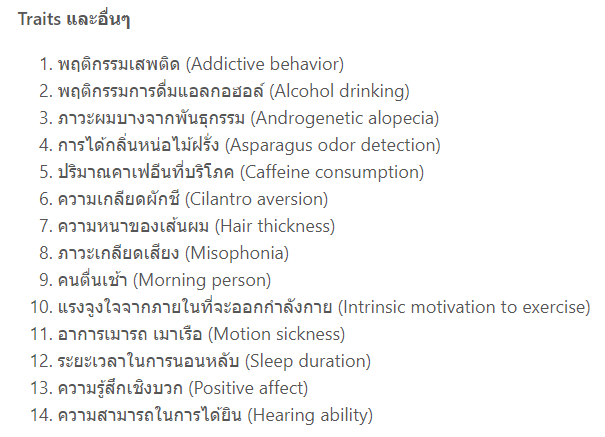 อ่านเรื่องตรวจวิเคราะห์สุขภาพด้วย DNA แล้วเพิ่งรู้ว่ามนุษย์เรา การได้กลิ่นหน่อไม้ฝรั่งและการเกลียด/รัก ผักชีเป็น สิ่งที่สืบทอดผ่านทาง DNA.......