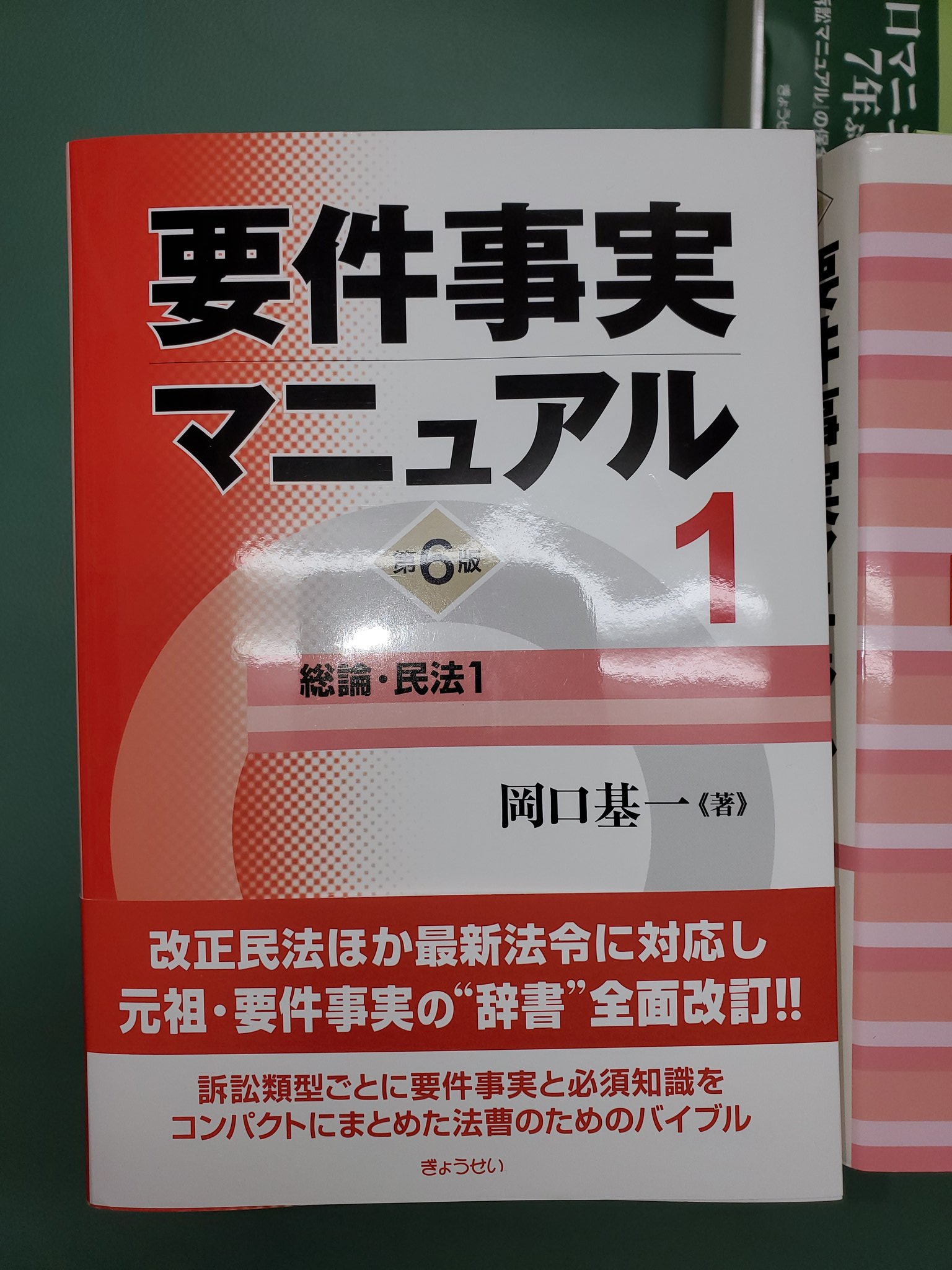 要件事実マニュアル(第6版) 第1巻 総論・民法1 | 基一, 岡口 |本
