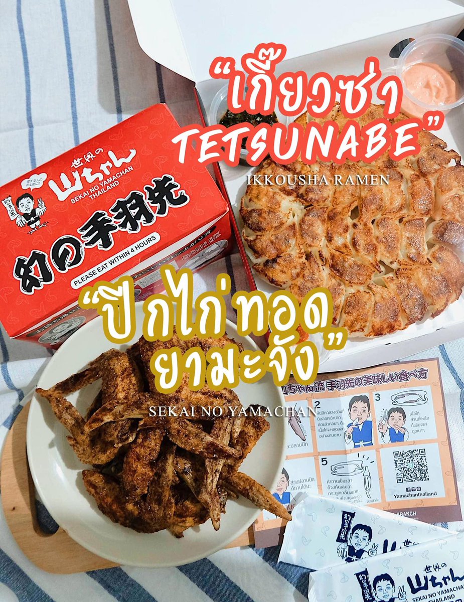 wastefulet's tweet photo. 2 เมนูต้นตำรับจากญี่ปุ่น เกี๊ยวซ่า ร้าน Ikkousha Thailand  และ ปีกไก่ทอดยามะจัง จาก Sekai no Yamachan ที่เน้นความสดใหม่ และวัตถุดิบเน้น ๆ แบบ Original ได้รสชาติเหมือนทานที่ญี่ปุ่น
#IkkoushaThailand #IkkoushaRamen #IkkoushaGyoza #YamachanThailand #Izakaya #เปลืองตังค์ https://t.co/WYIpiHnNW4