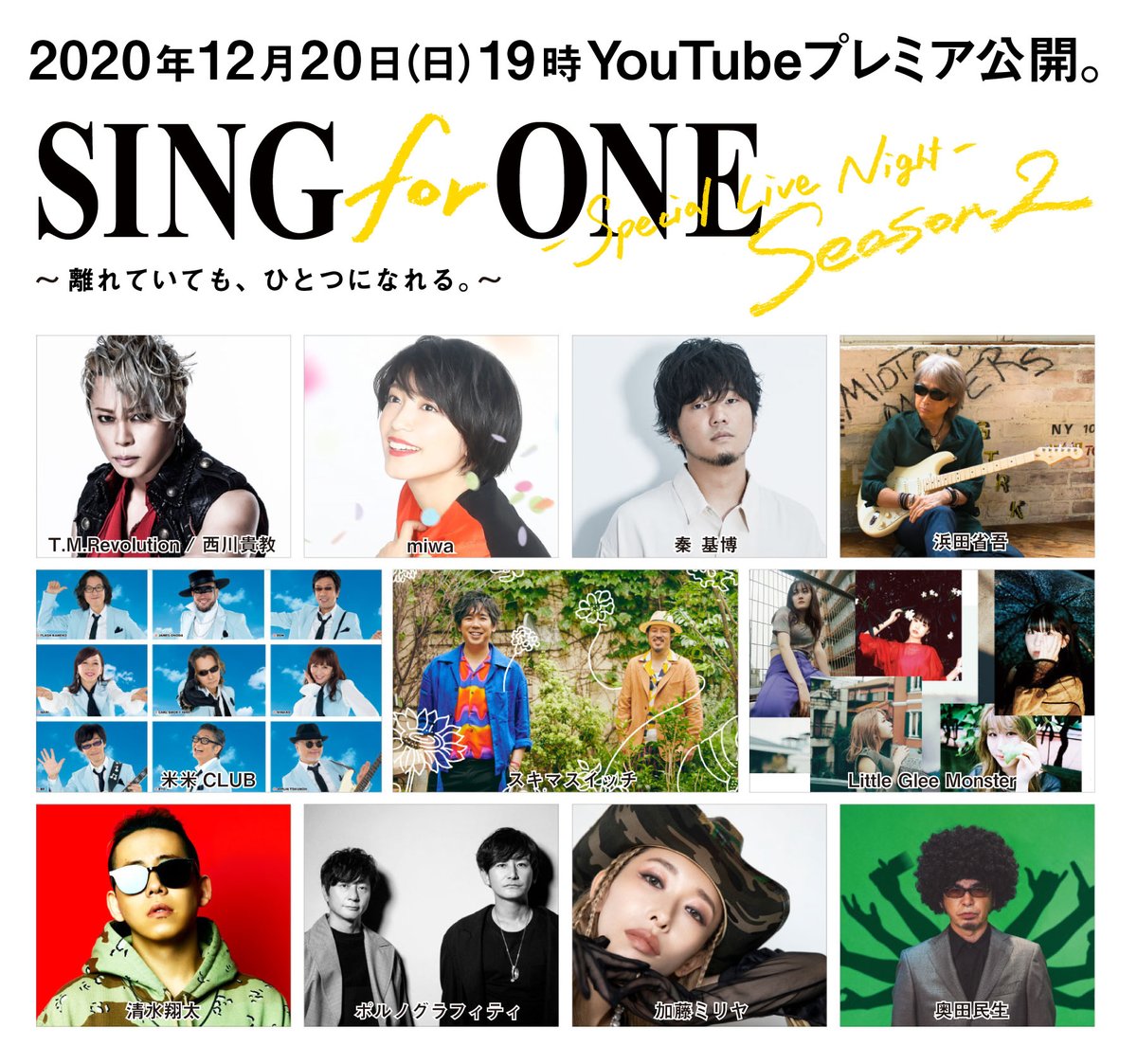 アーティスト11組によるYouTubeスペシャルプログラム「SING for ONE ～Special Live Night～ Season2」への参加が決定しました!!詳細はコチラのURLから!!

[詳細] singforone.jp
[#スキマスイッチ Official Web Site] office-augusta.com/sukimaswitch/s…