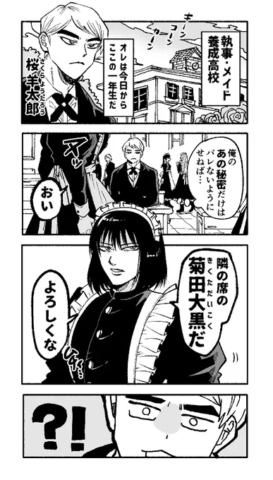 【創作漫画】隣の席の女装メイド男子が思ってたのと違う(1/2) 