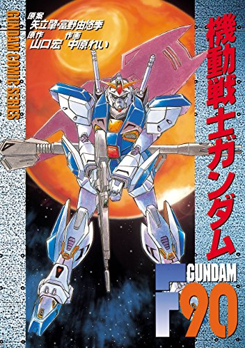 そもそもがF90自体が、「幸運機」とも言えて、歴代ガンダム史上最大距離最長期間戦い続け、「搭乗したパイロットが全員生還した」という、驚異の「不死身」な機体なのだ。 