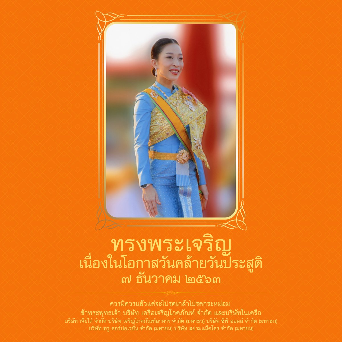 ทรงพระเจริญ 
เนื่องในโอกาสวันคล้ายวันประสูติ ๗ ธันวาคม ๒๕๖๓

ควรมิควรแล้วแต่จะโปรดเกล้าโปรดกระหม่อม
ข้าพระพุทธเจ้า บริษัท เครือเจริญโภคภัณฑ์ จำกัดและบริษัทในเครือ