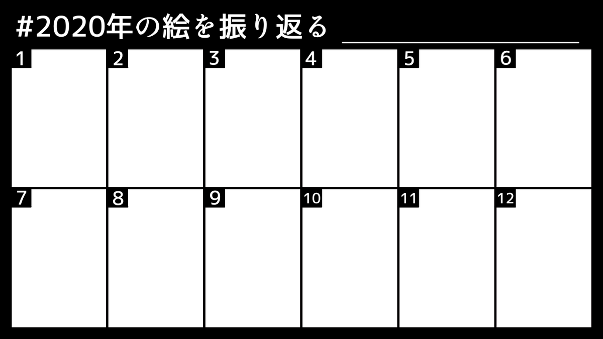 つきみ 年の絵を振り返る 師走に入りこのタグを使う人が増える頃かと思うので 簡単ではありますがテンプレ作りました 絵描きの皆さま自由にお使いください つきみ 年の絵を振り返る 師走に入りこのタグを使う人が増える頃かと思うので 簡単ではありますがテンプレ作りました 絵描きの皆さま自由にお使いください