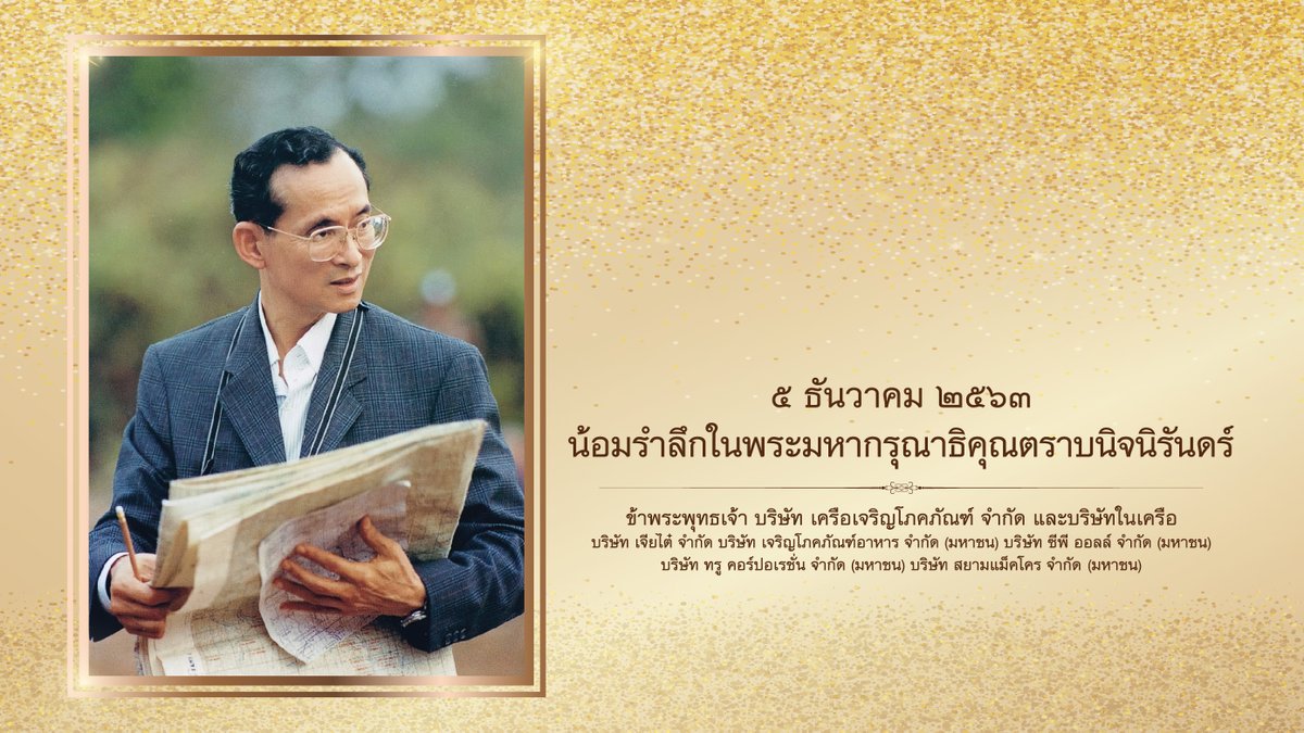 ๕ ธันวาคม ๒๕๖๓

น้อมรำลึกในพระมหากรุณาธิคุณตราบนิจนิรันดร์ ข้าพระพุทธเจ้า

บริษัท เครือเจริญโภคภัณฑ์ จำกัด และบริษัทในเครือ

#วันพ่อแห่งชาติ