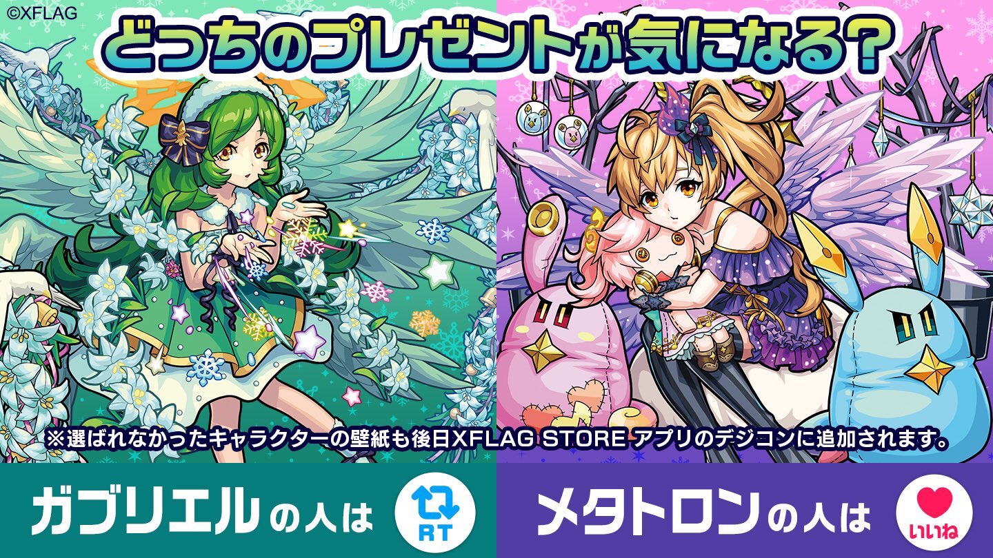 Xflag Store モンスト公式グッズ 限定描き下ろしグッズ発売 クリスマスカフェ開催を記念してtwitterキャンペーンスタート 少し早いクリスマスプレゼントに2人の壁紙をご用意しました 12 10 12 00時点で気になる が多い子の壁紙がツイートされる